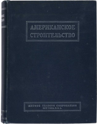 Американское строительство: Сборник. Нью-Йорк: Американское акционерное общество Амторг, 1946.